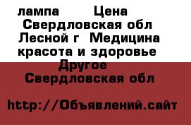 UV   лампа 36W › Цена ­ 800 - Свердловская обл., Лесной г. Медицина, красота и здоровье » Другое   . Свердловская обл.
